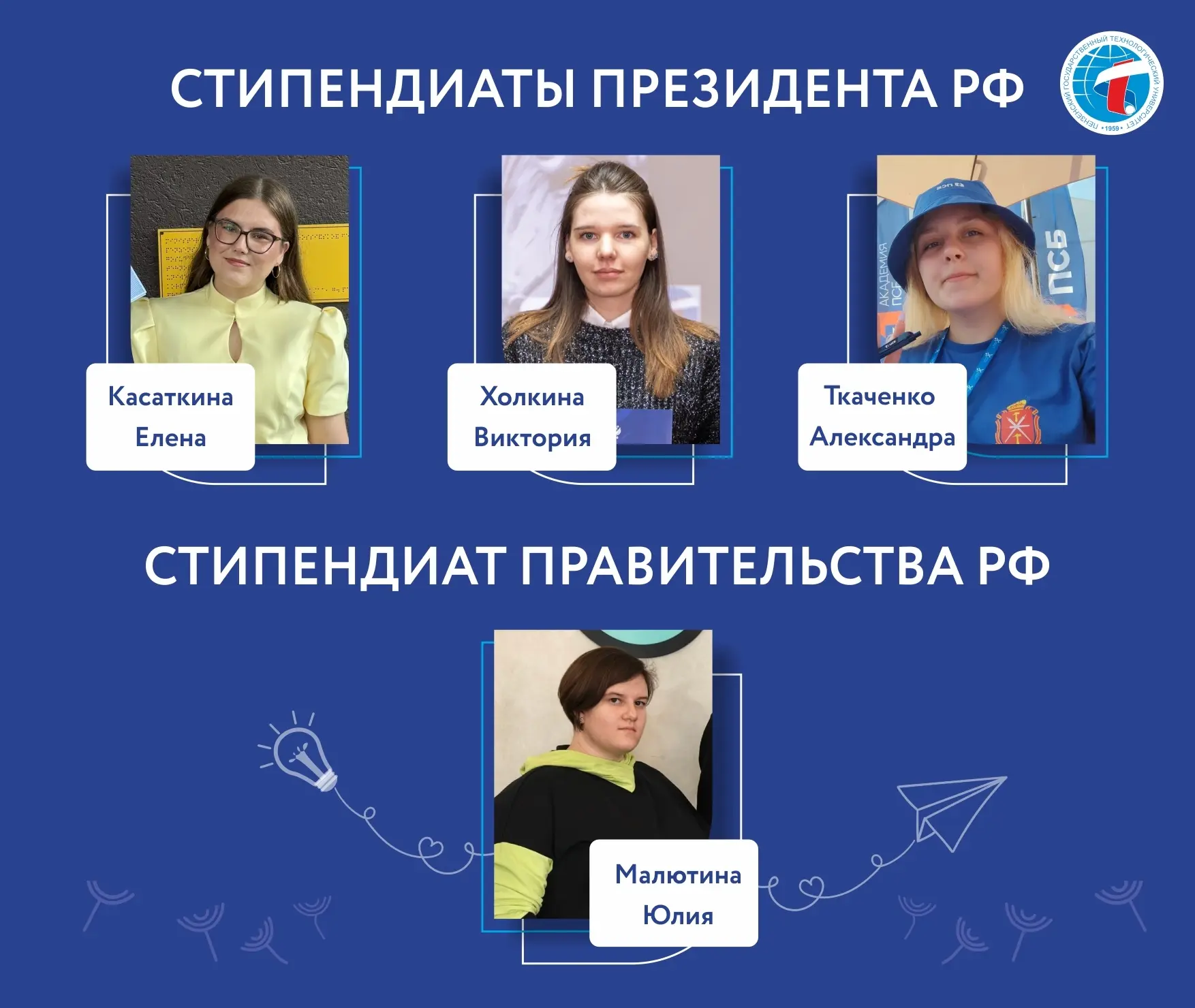 👏👏👏Поздравляем стипендиатов Президента РФ и Правительства России