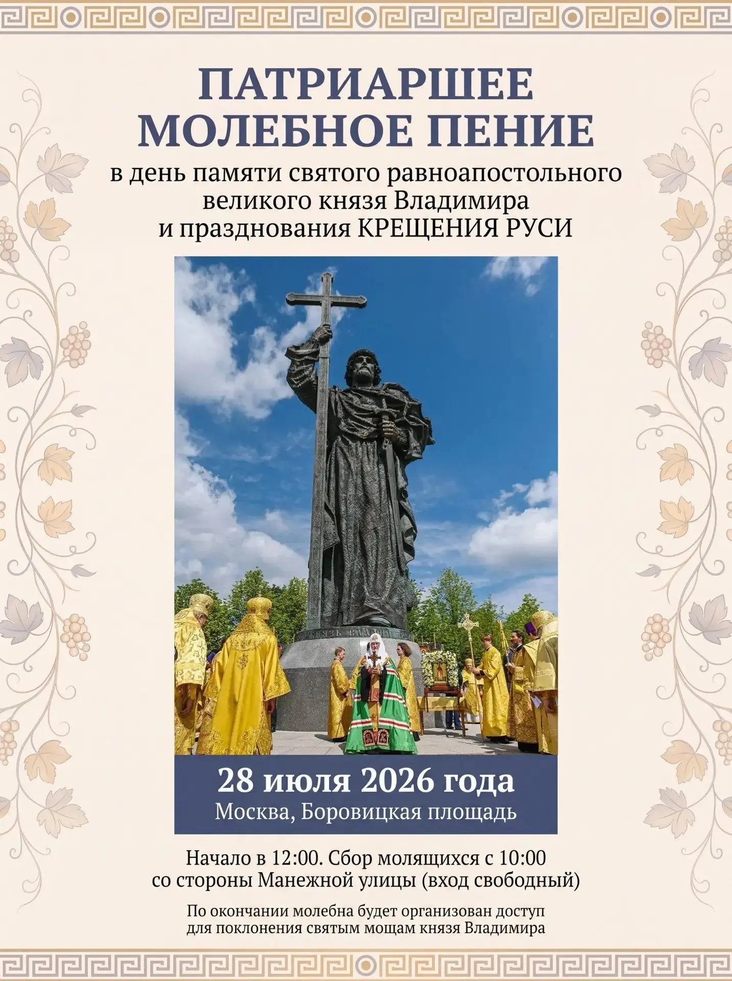 🕊 Завтра — особый день для каждого православного христианина.

28 июля Русская Православная Церковь