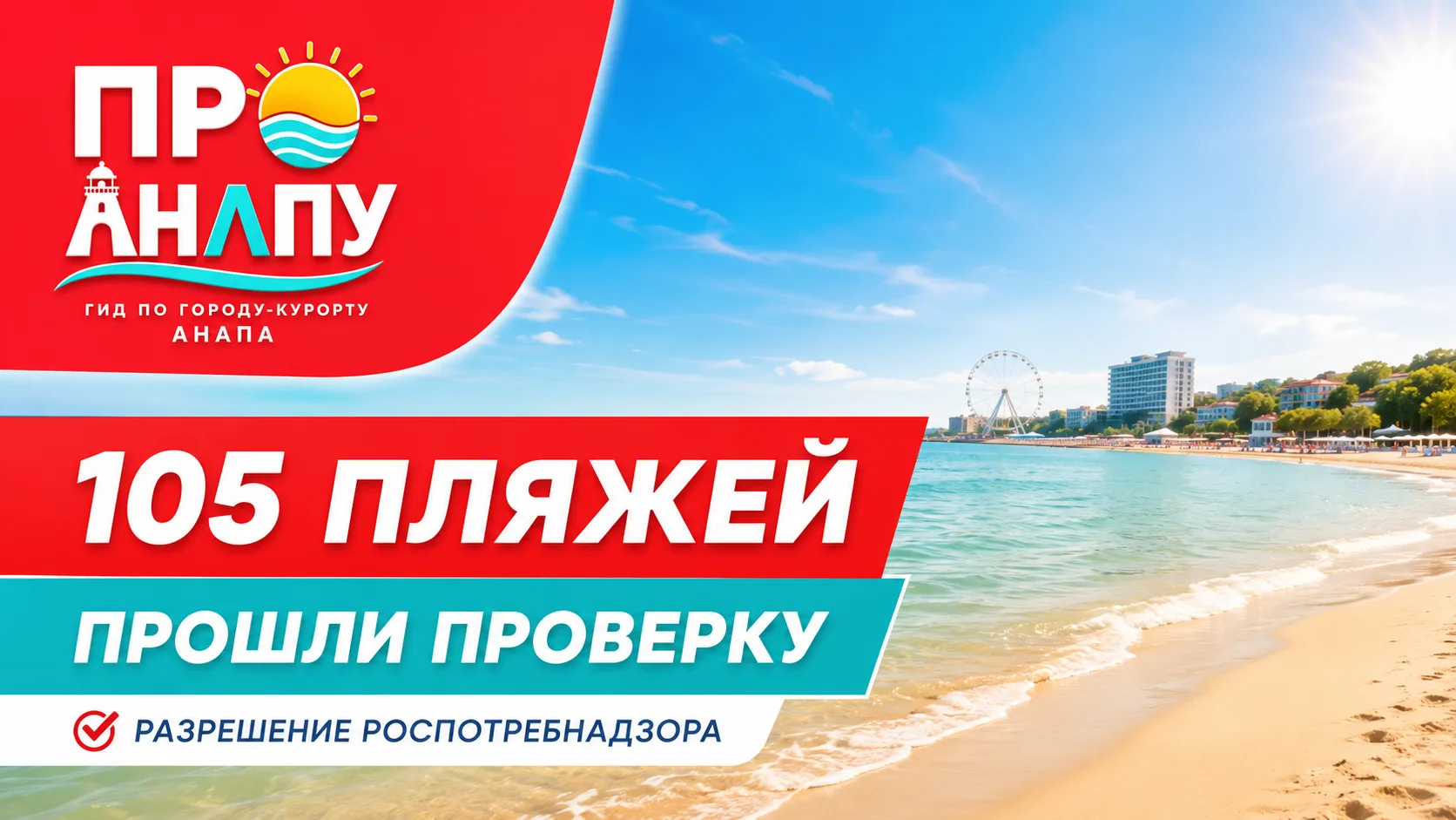 В Анапе уже 105 пляжей получили разрешение на работу