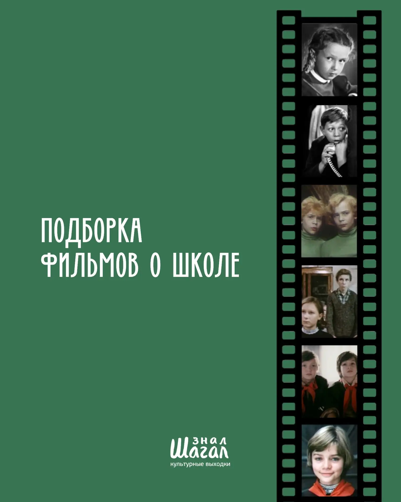 🎞️ПОДБОРКА ФИЛЬМОВ О ШКОЛЕ.
