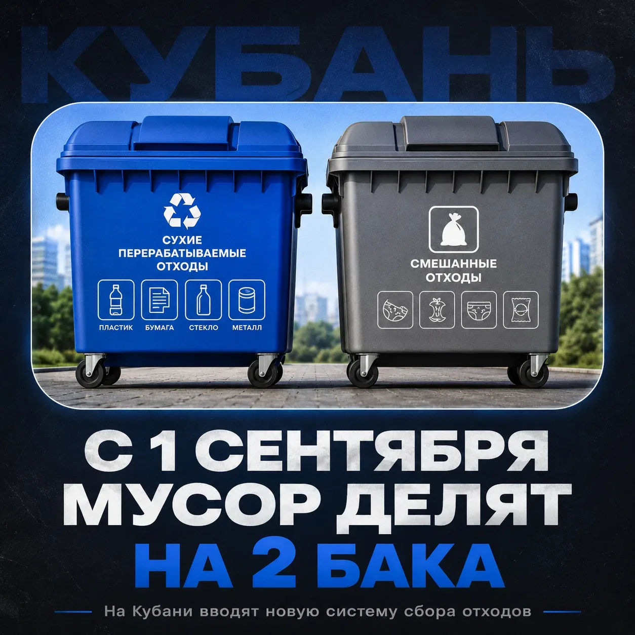 ♻️ С 1 сентября на Кубани мусор начнут делить на два бака

На Кубани вводят двухпоточную систему сбо