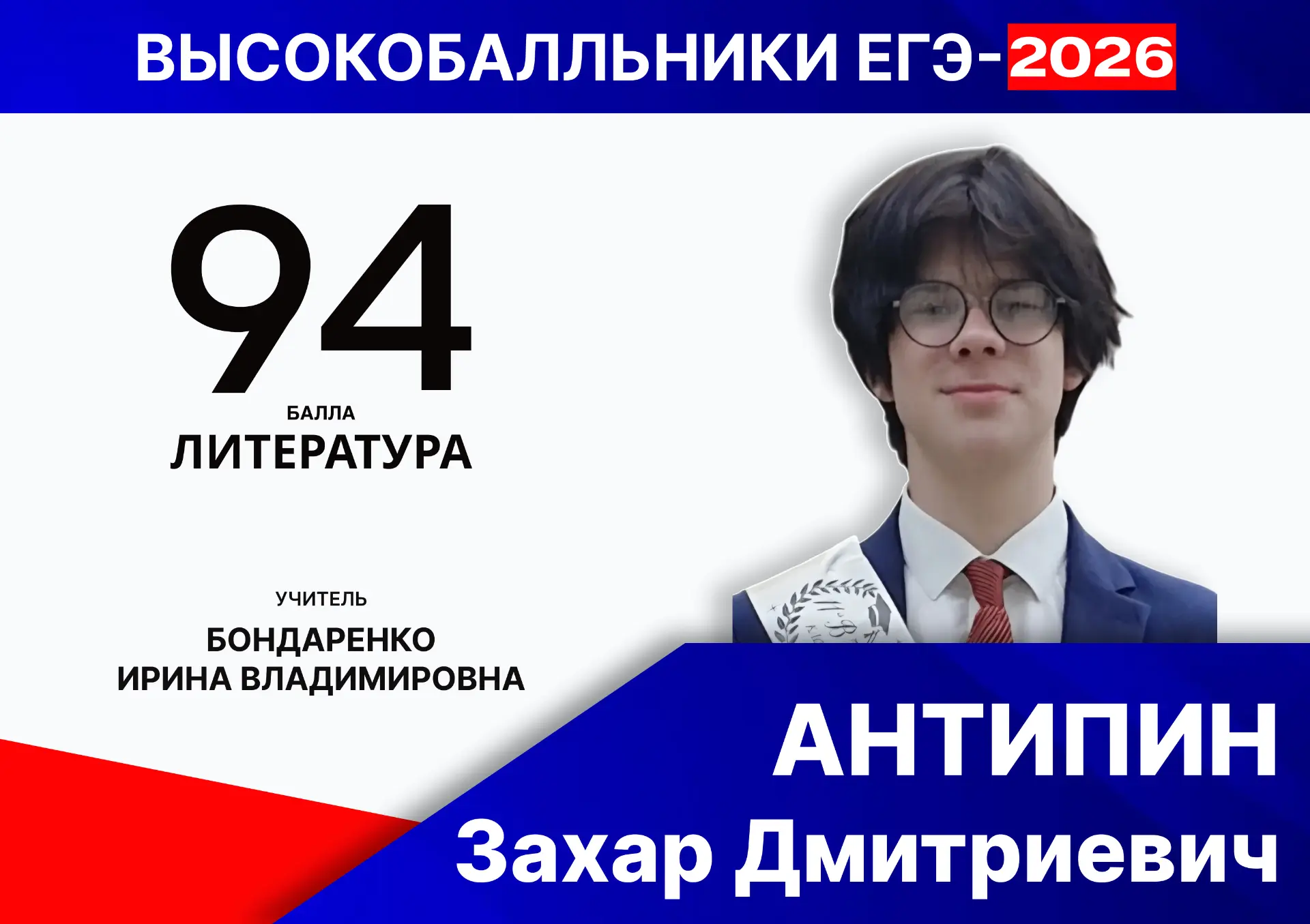 Поздравляем выпускника 11 "В" класса Антипина Захара и его учителя Бондаренко Ирину Владимировну с о