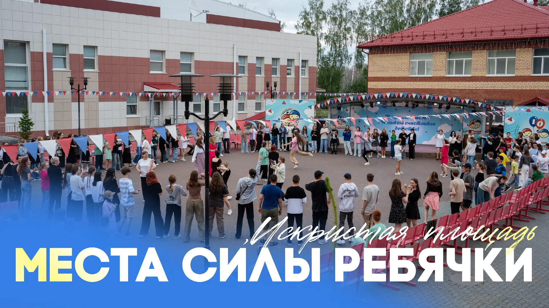 МЕСТА СИЛЫ РЕБЯЧКИ ✨  Искристая площадь — любимое место многих. Здесь проходят танцевальные минутки,