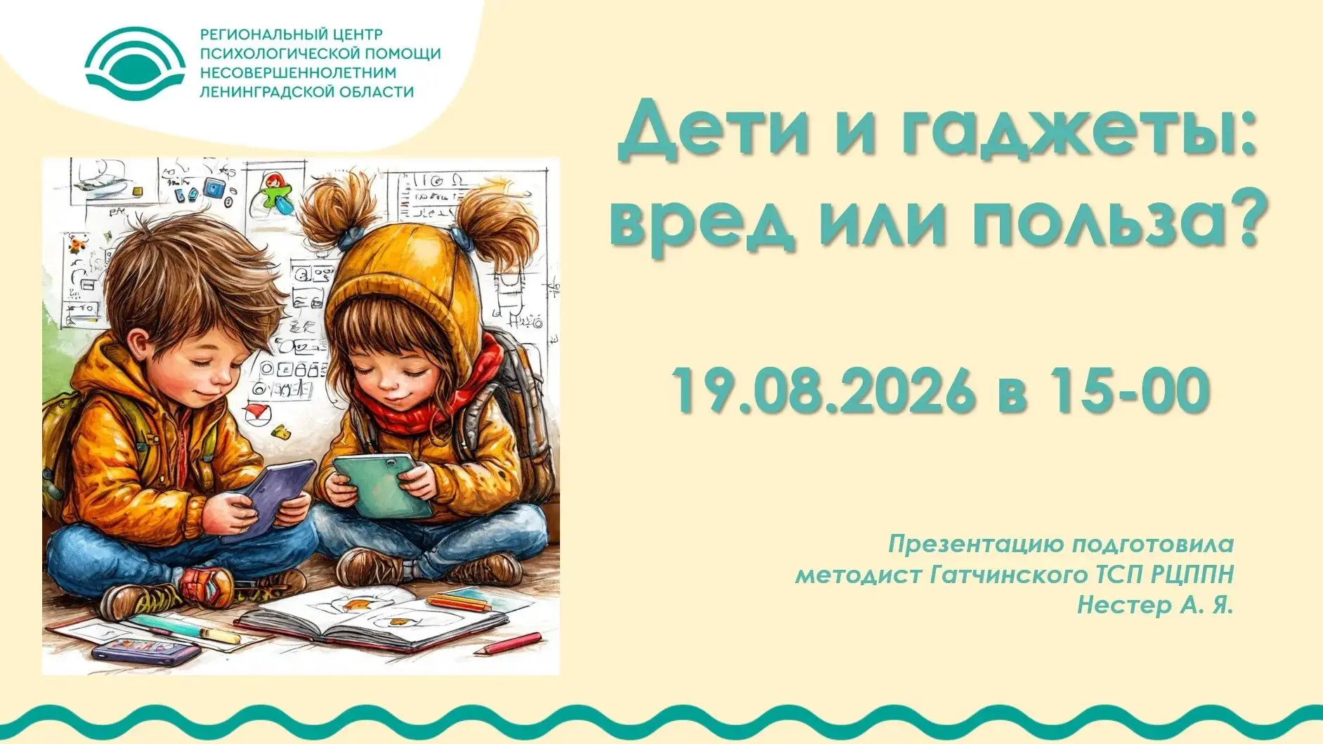 Сегодня Гатчинское ТСП проводит вебинар для родителей в 15-00 на тему "Дети и гаджеты: ...