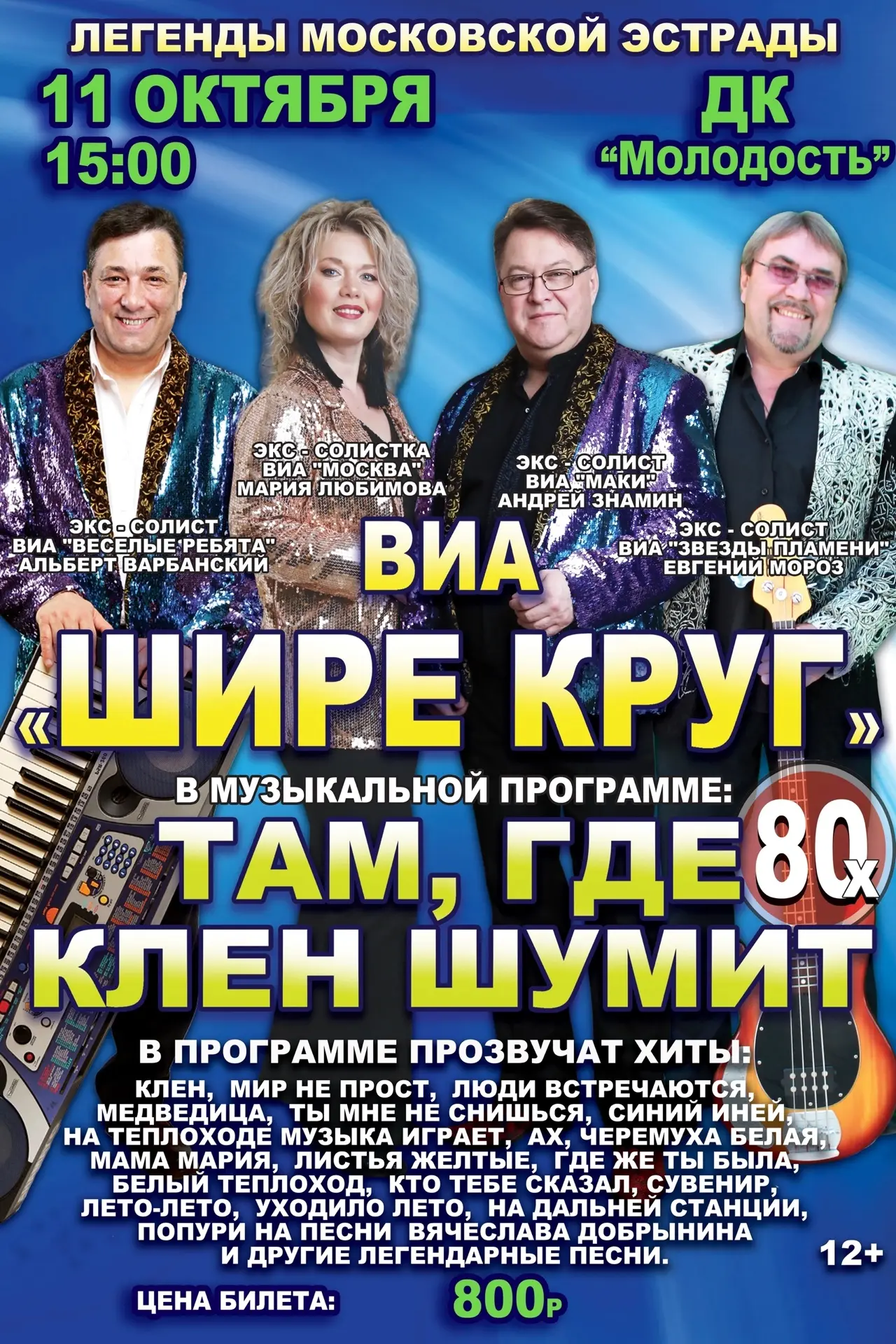 Известный московский коллектив ВИА "Шире круг" снискал любовь преданного зрителя не тол...