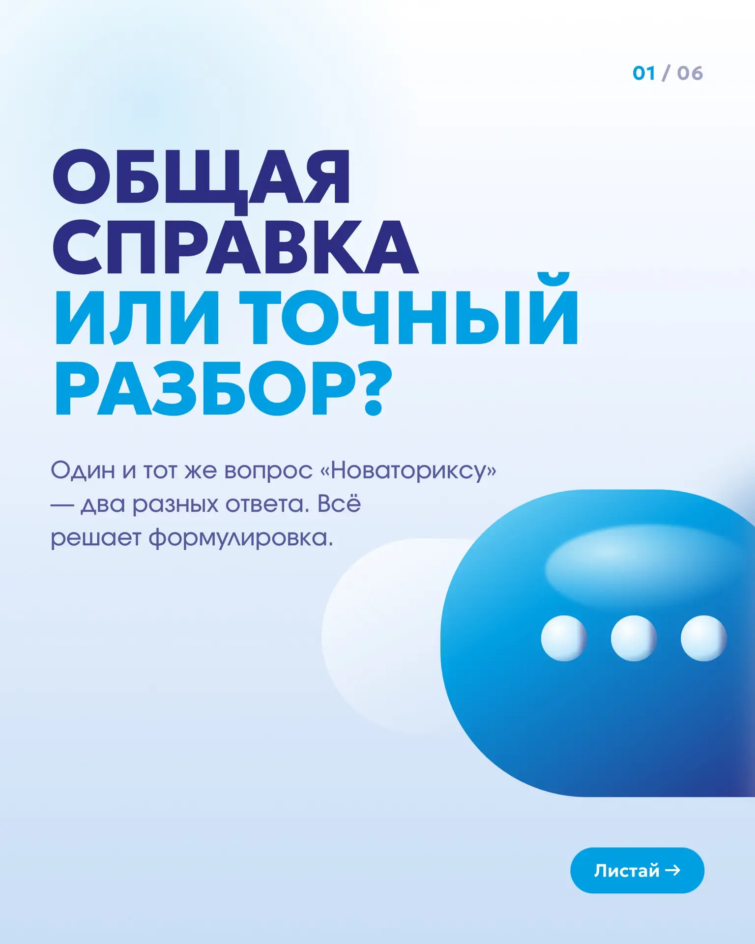 🤖Что превращает ответ «Новаторикса» из общей справки в точный разбор.