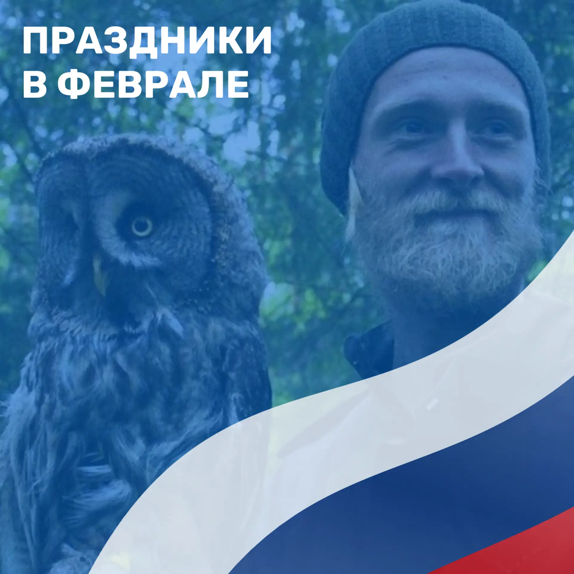 Февраль — самый короткий месяц года, но праздников в нём немало. В этом обзоре мы расскажем о некото