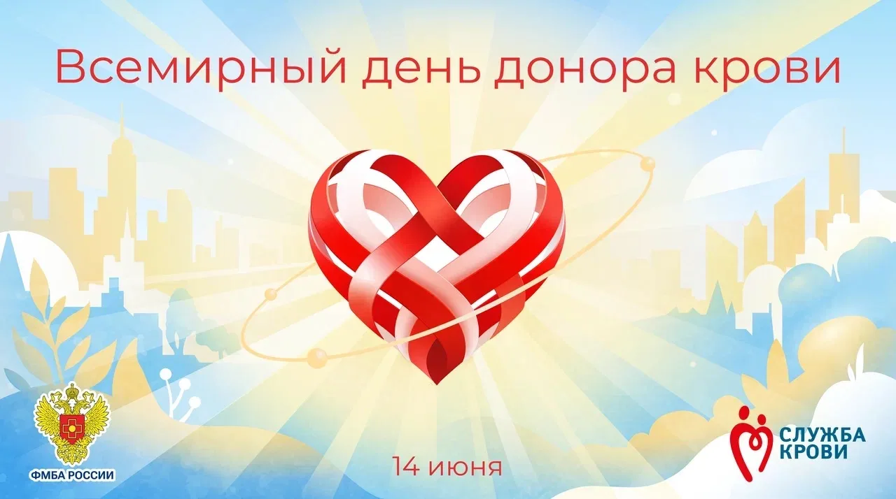 🩸14 июня — Всемирный день донора крови

Сегодня весь мир говорит «спасибо» тем, кто безвозмездно де