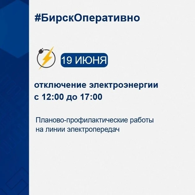 💡Сообщаем об отключении электроэнергии в связи с плановыми работами:

📆19.06.26 с 12:00 до 17:00
�