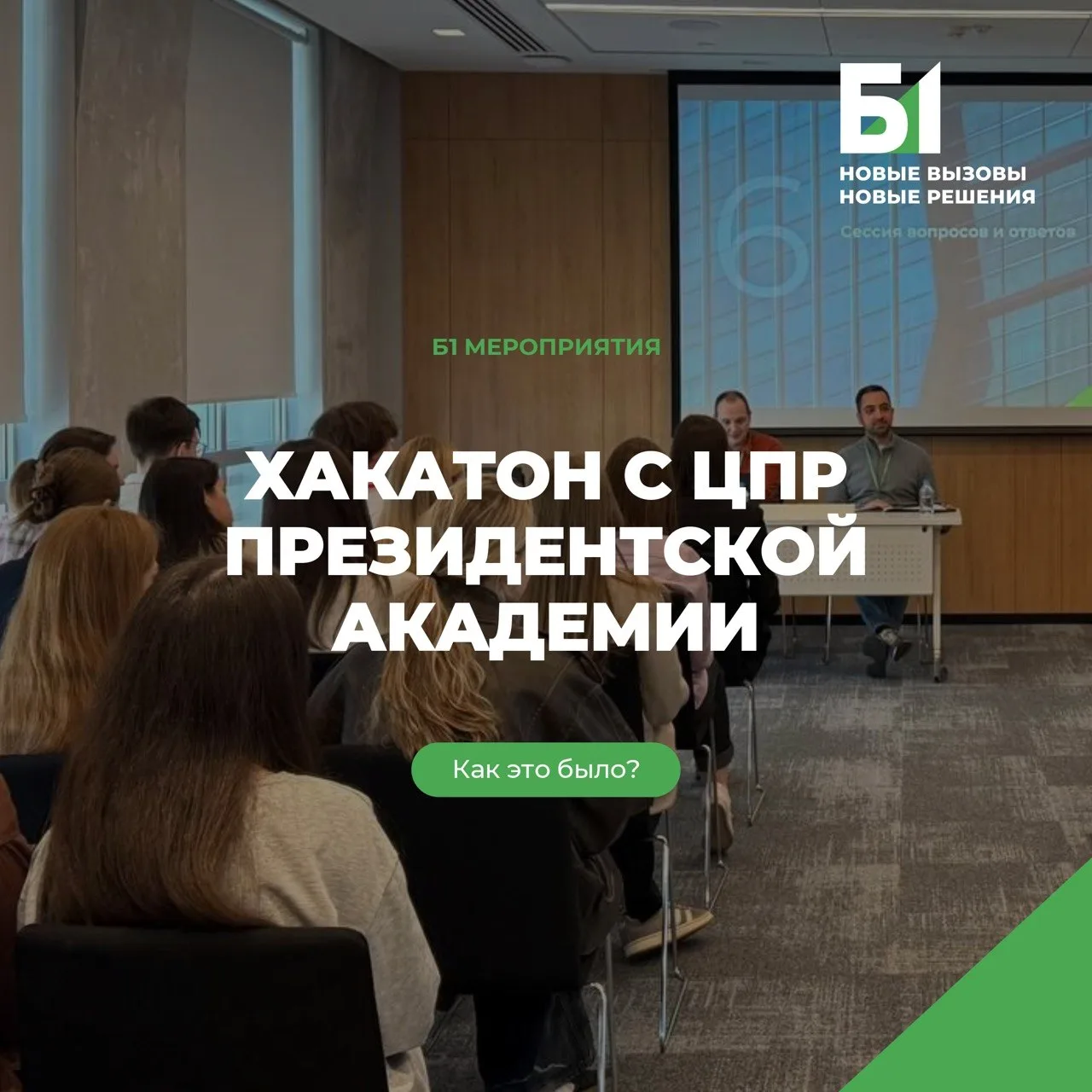 ⚡️Хакатон Б1 × ЦПР Президентской академии: подводим итоги