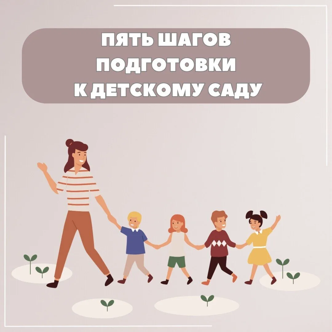 🌟ПЕРВЫЙ ШАГ В ДЕТСКИЙ САД🌟
Дорогие родители! Если ваш малыш скоро впервые отправится в детский сад