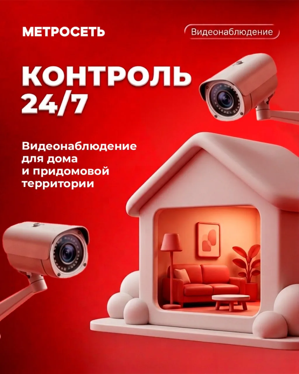 Уют под надежной защитой 🏠✨

Дом — это место, где мы чувствуем себя в безопасности. А с видеонаблюд