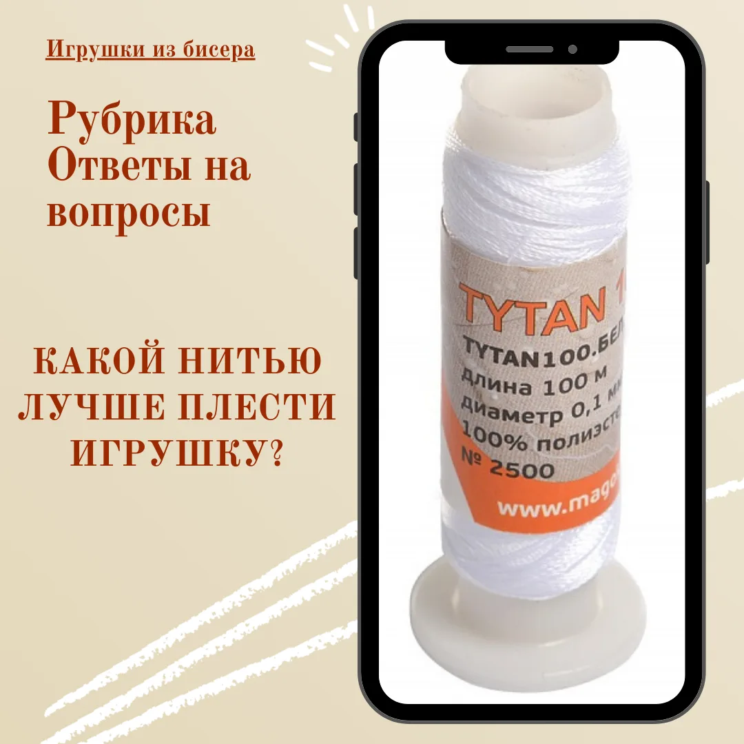 📌Какую нить я использую для плетения бисерных игрушек.👀