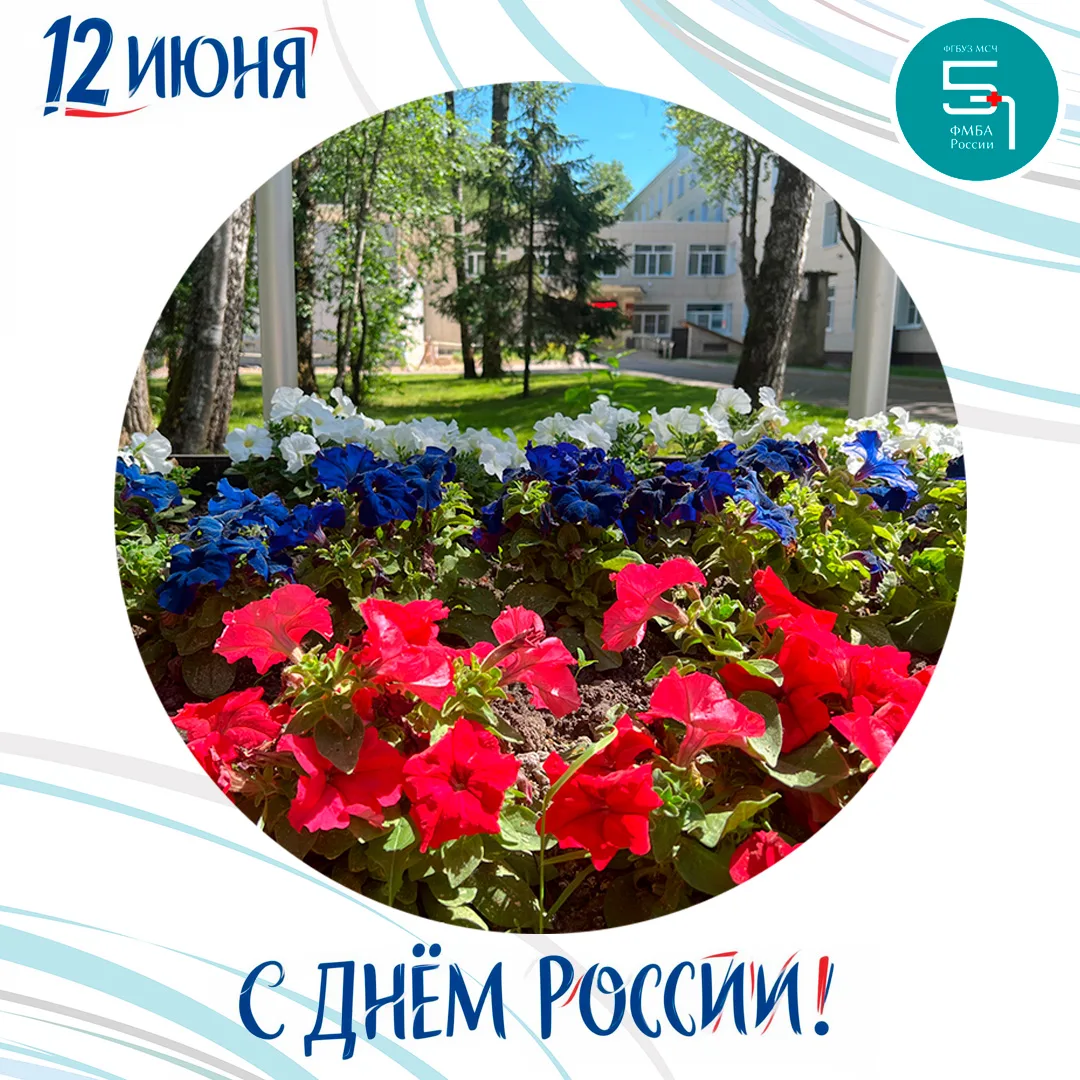 С Днём России! 🇷🇺

Сегодня мы отмечаем день нашей великой страны — с её богатой историей, многовек
