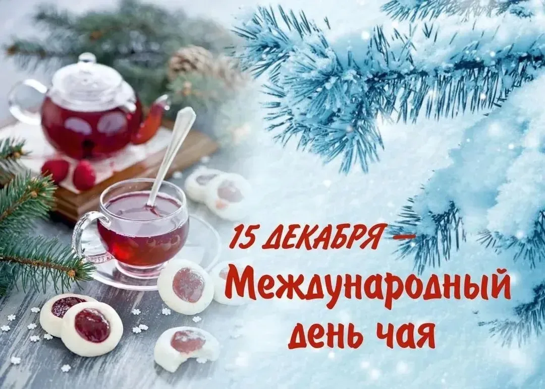 ☕‎Ежегодно 15 декабря отмечается «Международный день чая». ☕
‎У ребят группы № 11 "Звёздочки" прошел