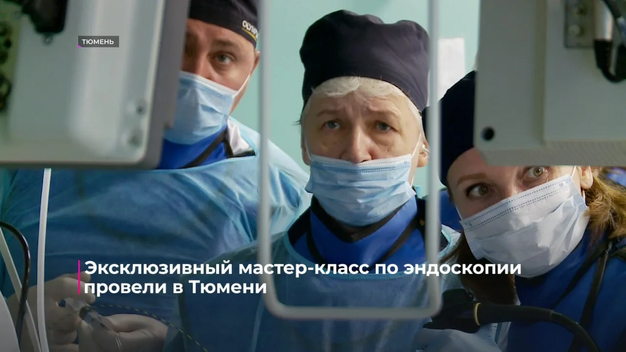 🧑🏻‍⚕️ Главный эндоскопист Свердловской области провела мастер-класс для тюменских вра...