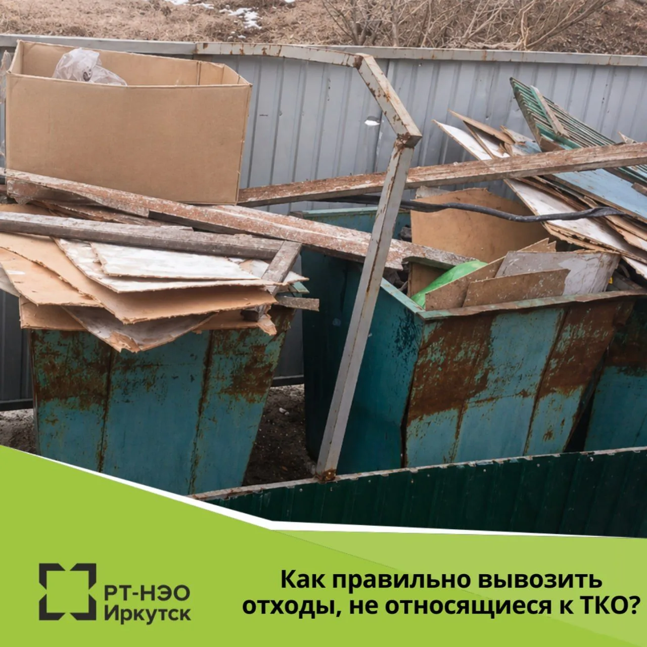 Как правильно вывозить отходы, не относящиеся к ТКО?

Важно знать, что региональный оператор отвечае