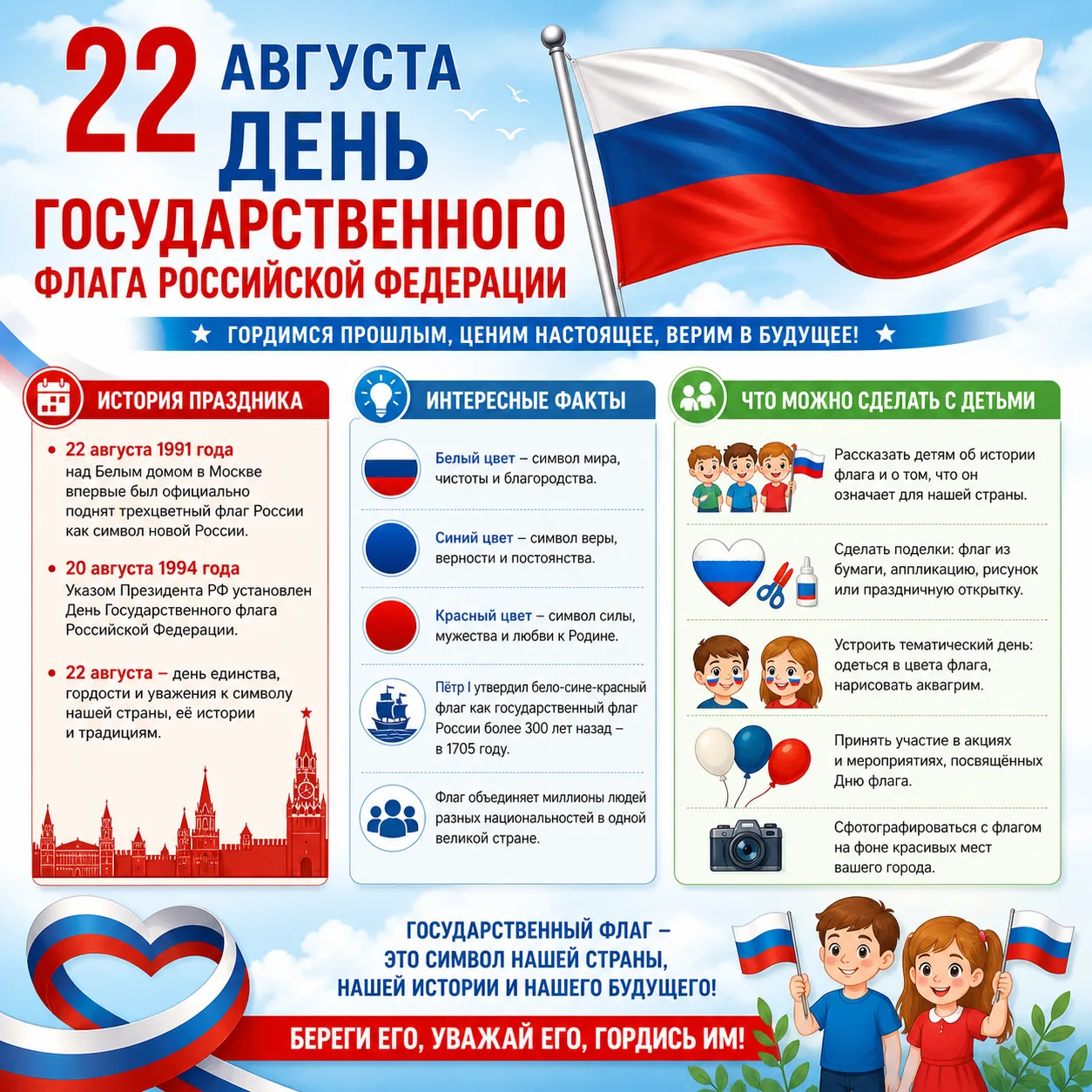 ‎22 августа - День Государственного флага Российской Федерации! 🇷🇺