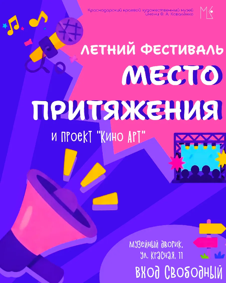СТАРТУЮТ ФЕСТИВАЛЬ ИСКУССТВ «МЕСТО ПРИТЯЖЕНИЯ» И КИНОПОКАЗЫ ПОД ОТКРЫТЫМ НЕБОМ