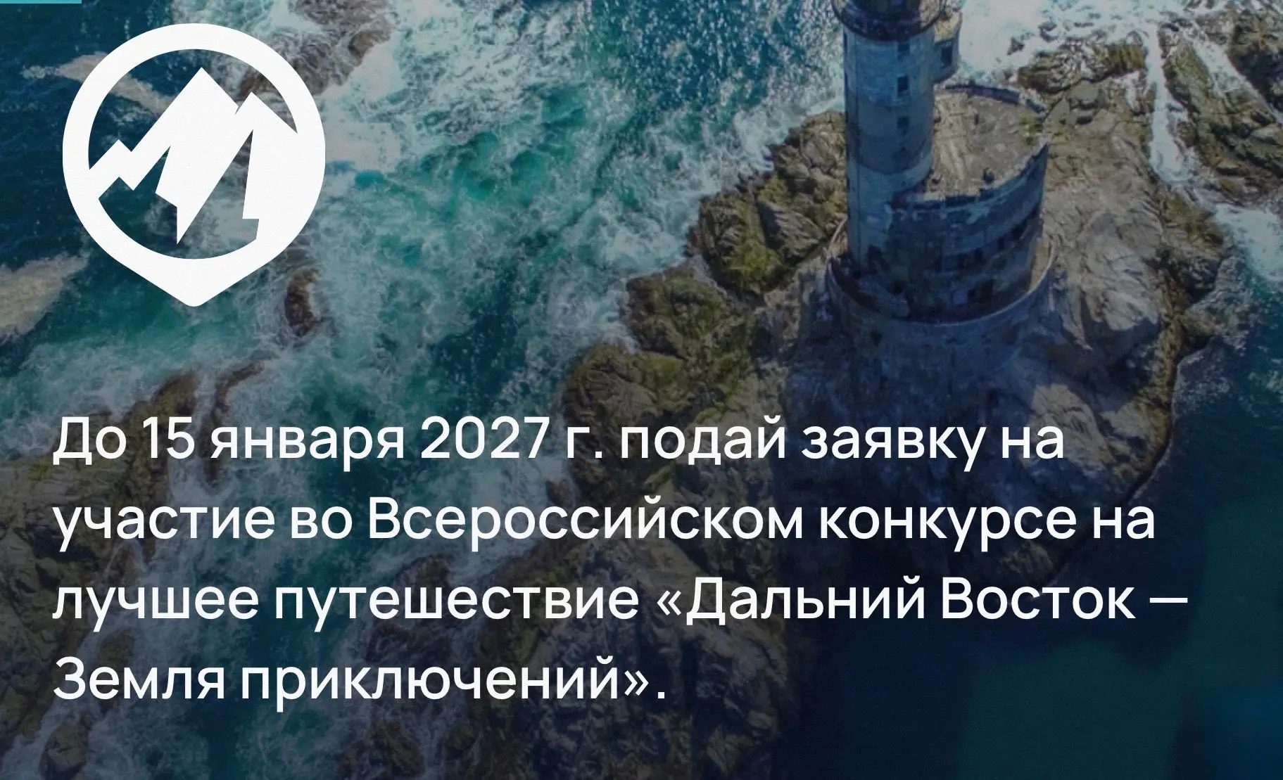 Прими участие во Всероссийском конкурсе путешествий «Дальний Восток- Земля приключений»