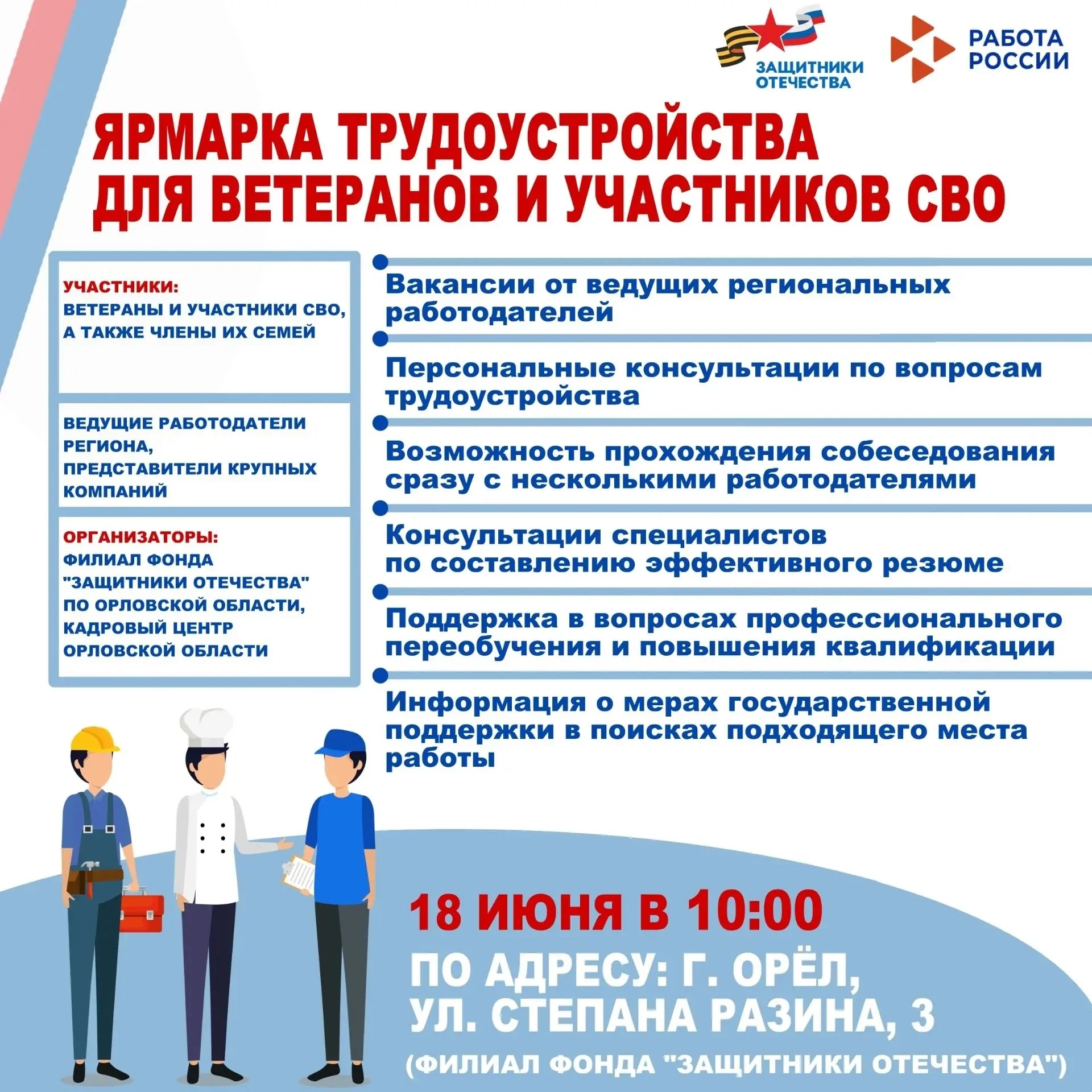 📢 Приглашаем ветеранов СВО и членов их семей на специализированную ярмарку трудоустройства!

📅 Дат
