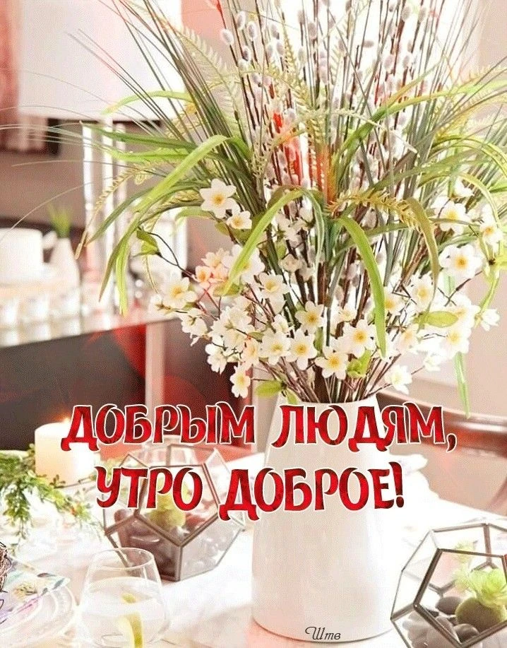 Доброе утро! 
 
От всей души желаем мы, потрясающего дня, 
Улыбок, настроения, любви и вдохновения! 