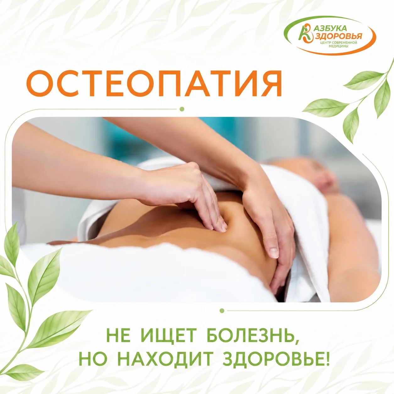Остеопатия в «Азбуке Здоровья»: когда руки знают больше, чем приборы

Устали от головных болей, бесс
