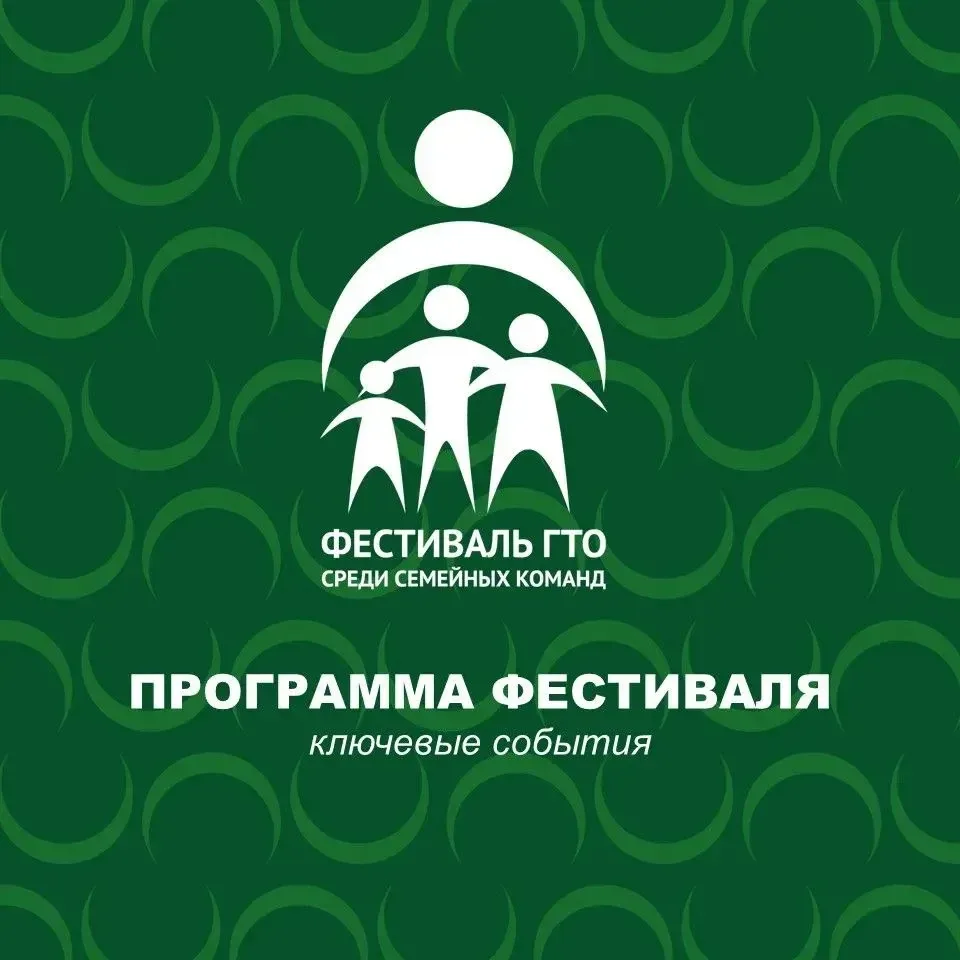 4️⃣ дня до открытия Всероссийского фестиваля ГТО среди семейных команд!⚡️

Ключевые события собрали 