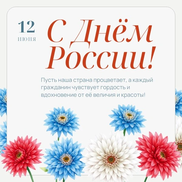 **С Днём России, дорогие земляки!**

12 июня — особенный день для всей нашей страны и для каждого из