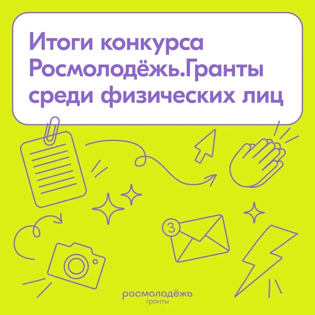 ⚡️Подведены итоги конкурса Росмолодежь.гранты среди физических лиц⚡️
🏆Среди победителей - проект по