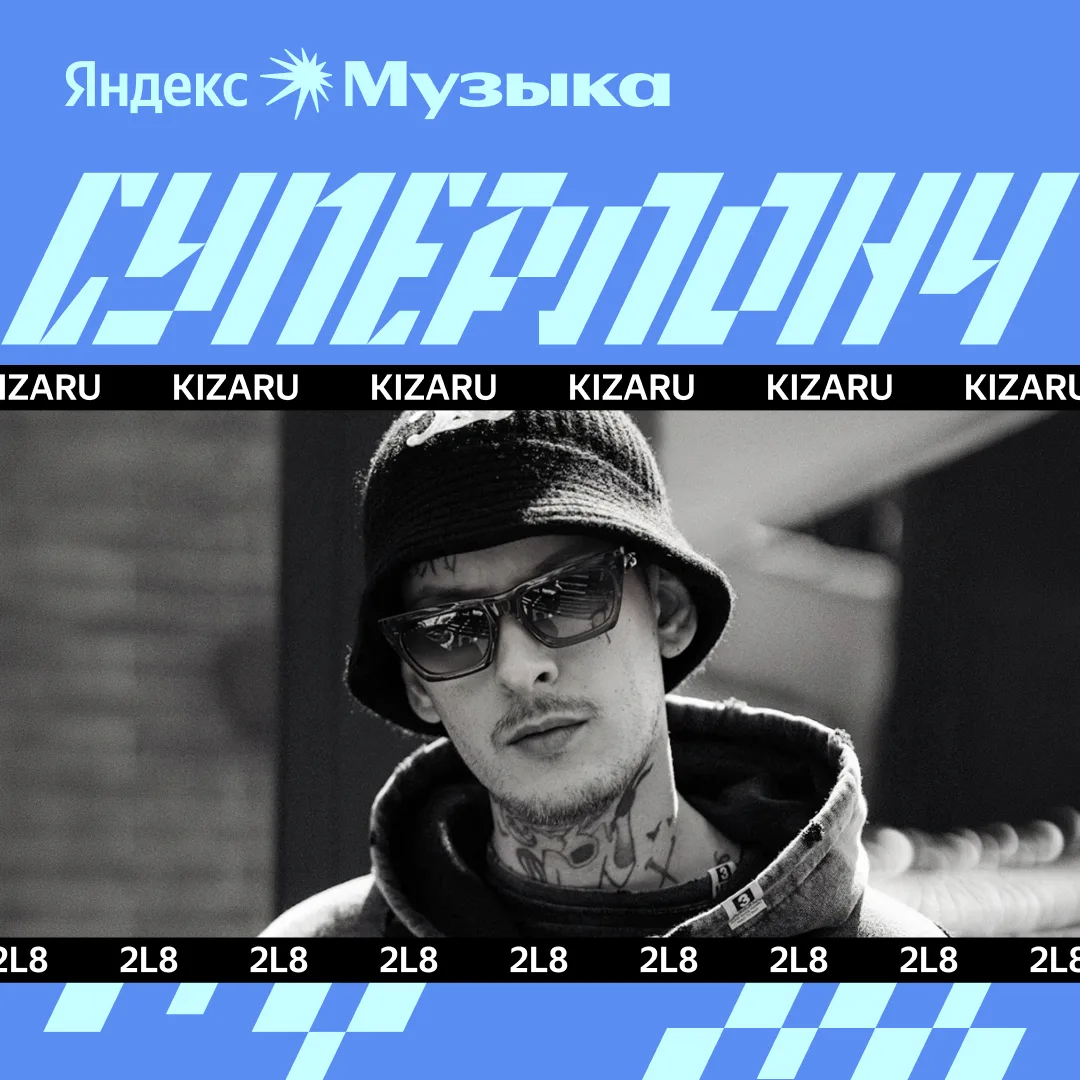 #суперлонч сегодня: kizaru, ICEGERGERT, Макс Корж