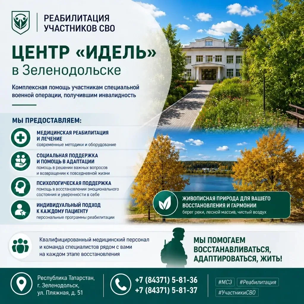 🏥 Реабилитация участников СВО: центр «Идель» в Зеленодольске