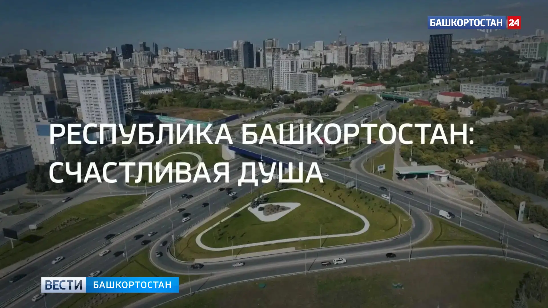 📺 Сегодня в 23:30 на «Россия 24» – Большой фильм «Республика Башкортостан: счастливая ...