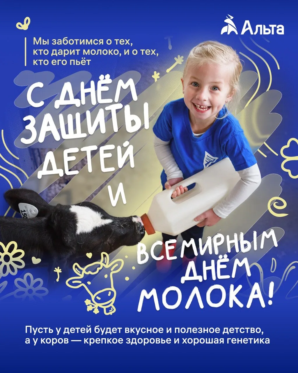 🍭 🥛 Два события, которые просто должны отмечаться в одну дату!

1 июня — День защиты детей и Всеми