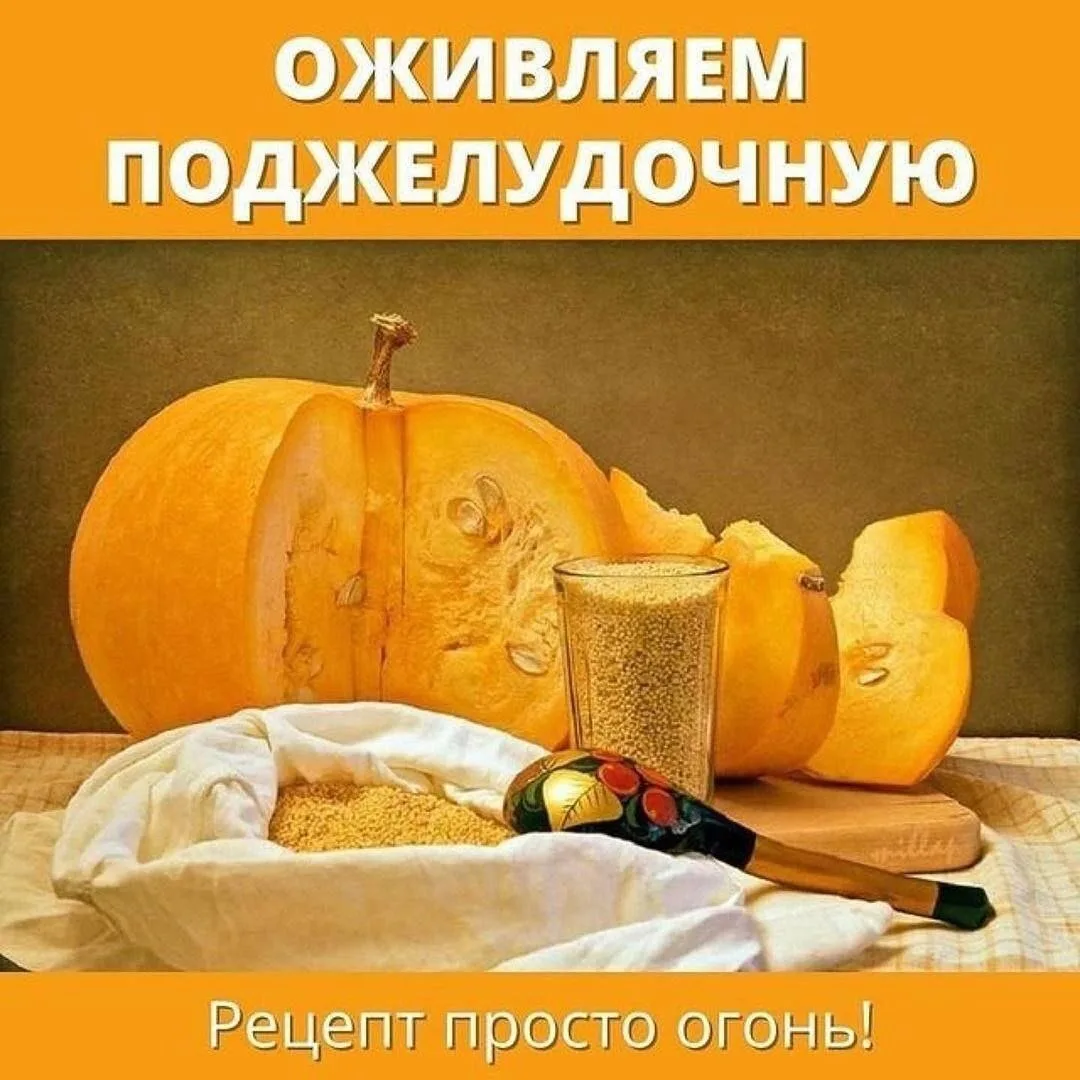 Оживляем поджелудочную! ✅
⠀
Берём 2 литра хорошей воды. Промываем 1 стакан пшена, бросаем в кипящие 