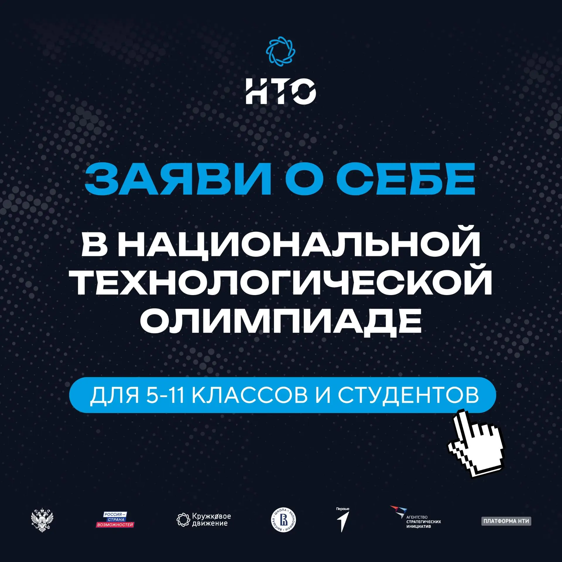 🔥Стартовала регистрация на Национальную технологическую олимпиаду
