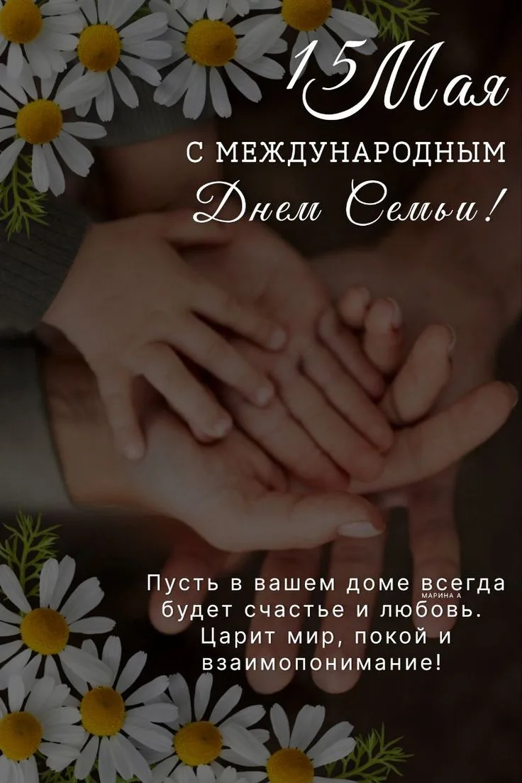 Ежегодно 15 мая отмечается всемирный день семьи. Это один из самых светлых праздников, ...