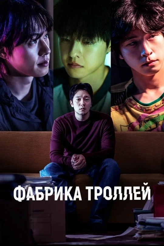 Фабрика троллей (Фильм 2024)