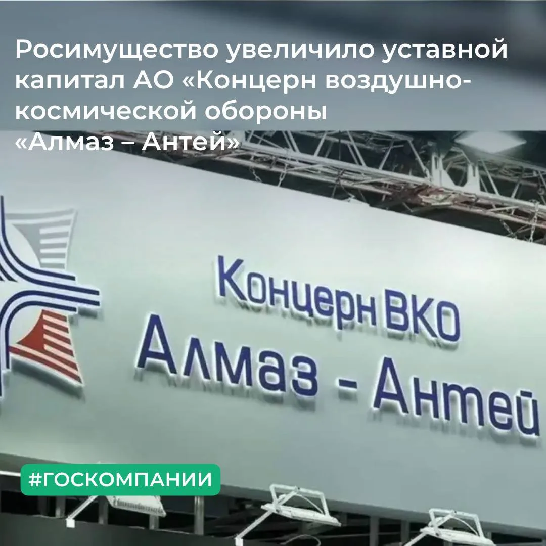 ✅ Росимущество передало в уставный капитал АО «Концерн воздушно-космической обороны «Ал...