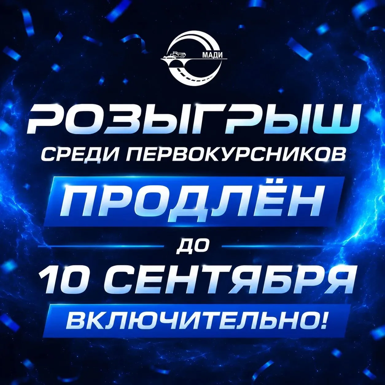 🔥 Внимание, первокурсники! Розыгрыш продлен!