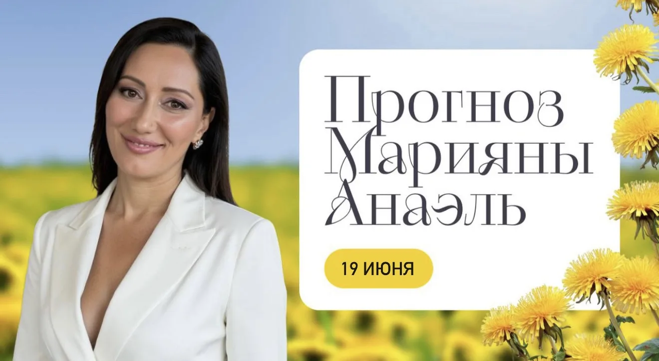 ПРОГНОЗ НА 19 ИЮНЯ
Завтра — день гармонии, вдохновения и креативной энергии. Луна в своей силе помог