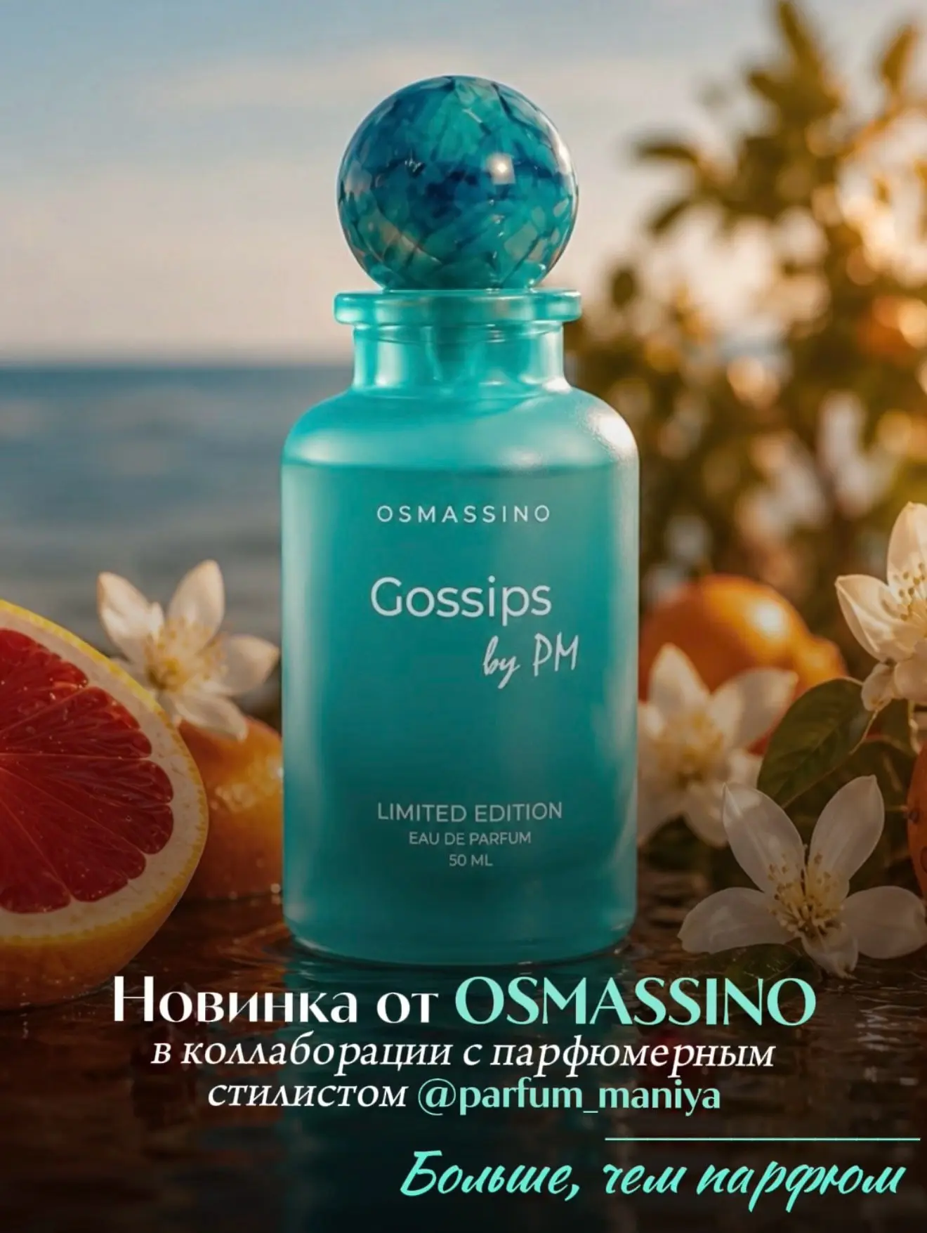 Osmassino Gossips by PM выпустили лимитированным тиражом всего 800 флаконов, и повторно...