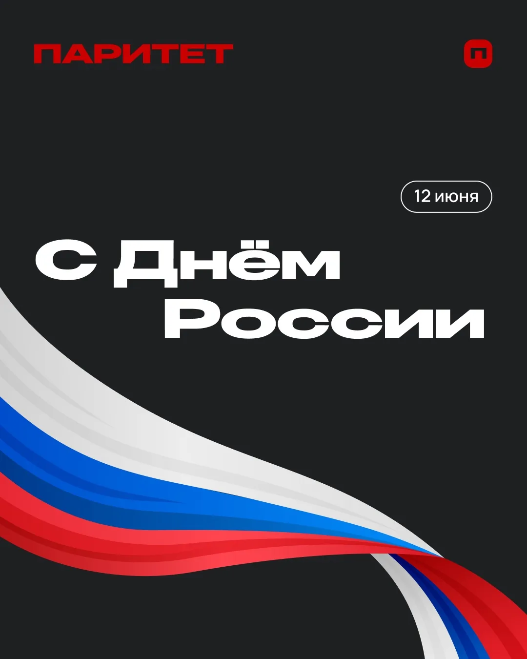 С Днём России! 🇷🇺

Мы верим, что сильная страна начинается с сильных городов. Поэтому каждый наш п