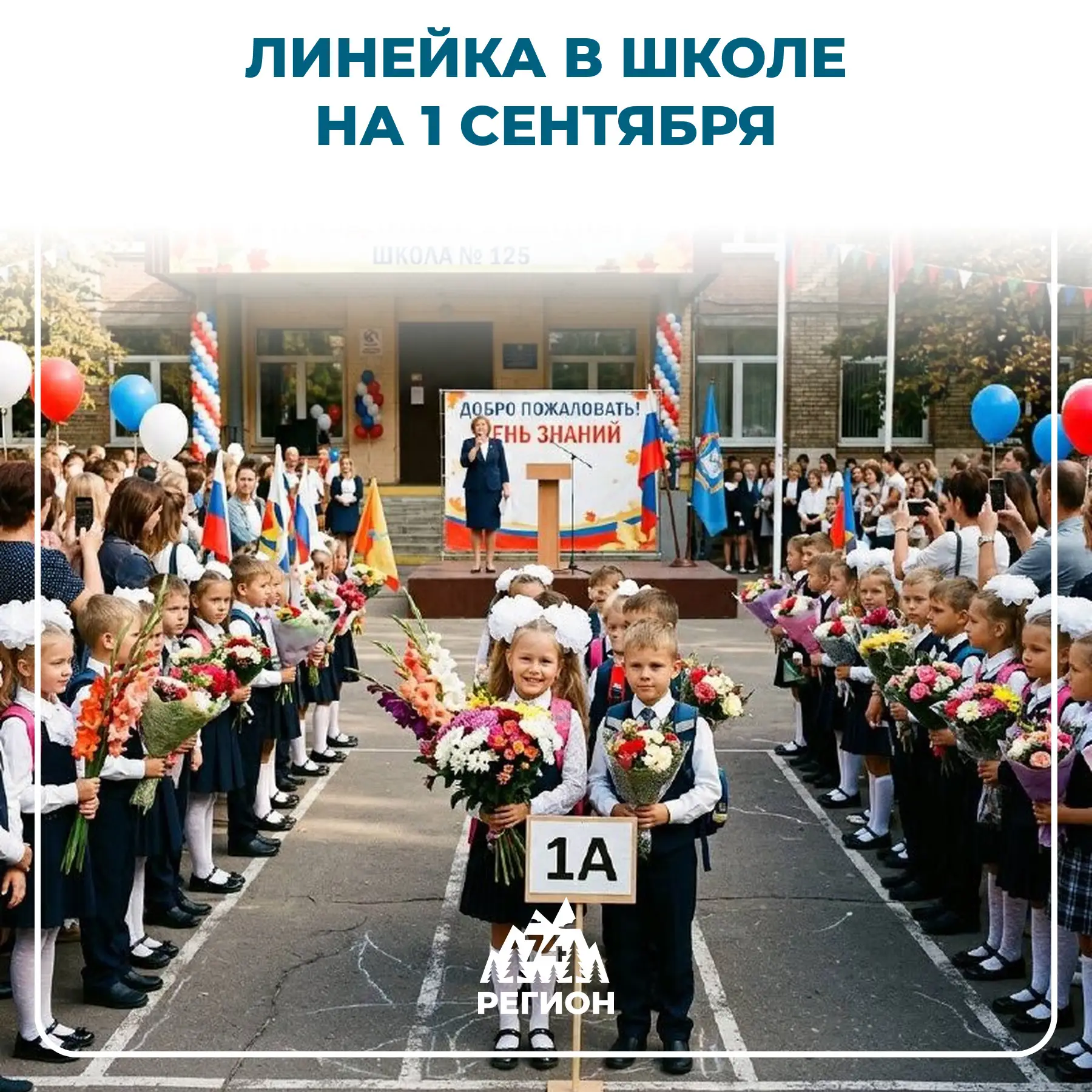 🇷🇺 Линейки в школах пройдут в духе единства народов России