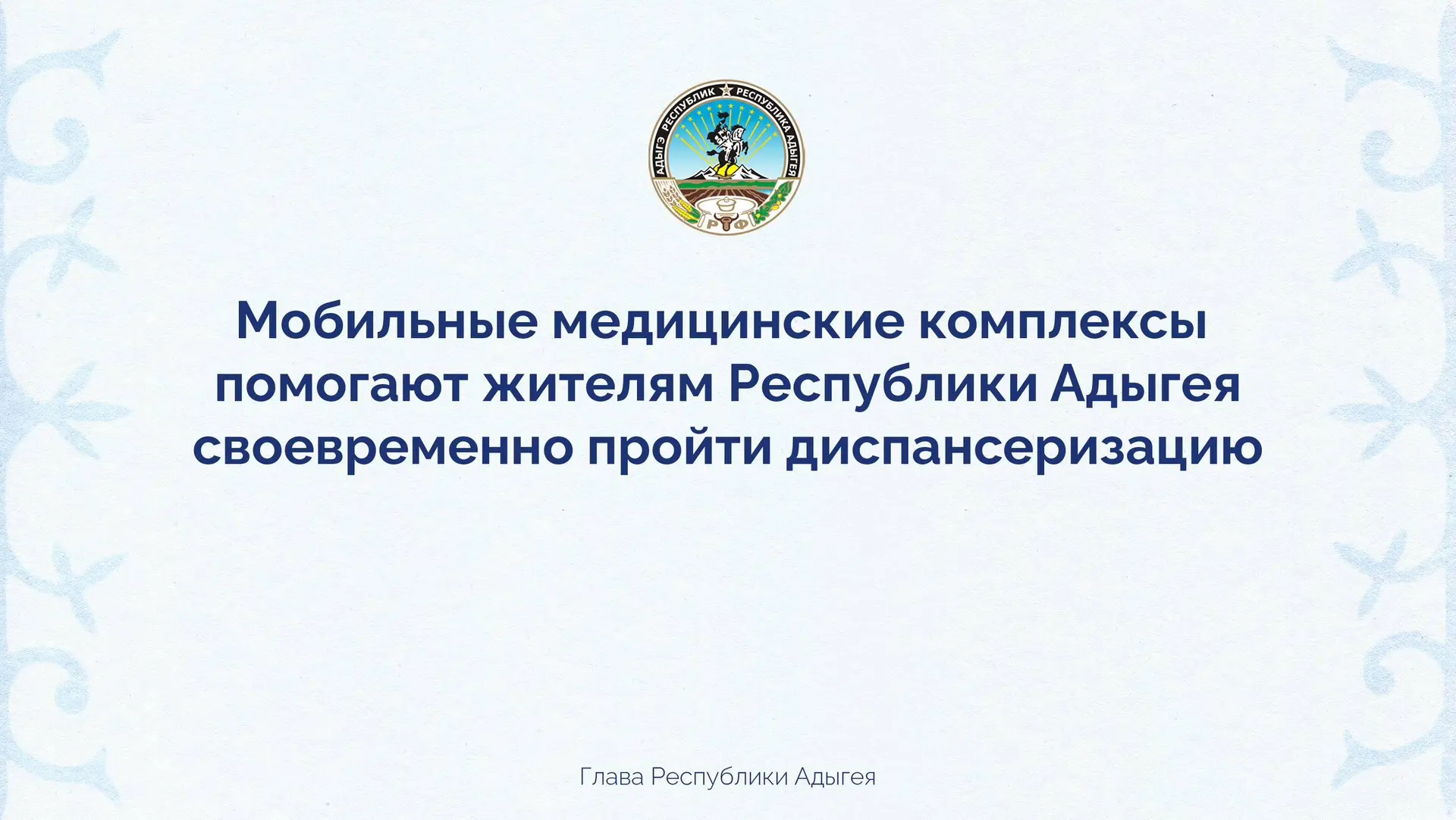 В Адыгее особое внимание уделяется сфере здравоохранения. Наша задача – увеличивать здо...