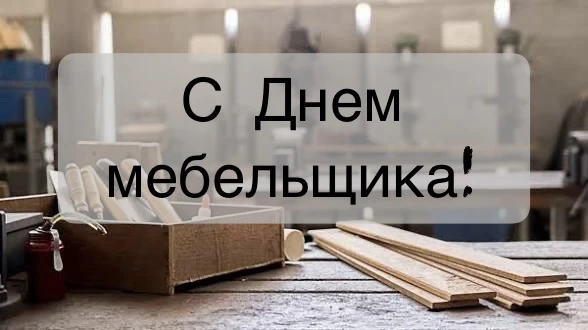 День мебельщика! 🔨✨ 
Праздник тех, кто создаёт красоту и уют своими руками и знает всё о безупречны