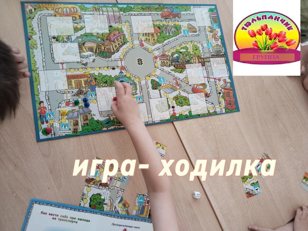 Игра‑ходилка «Путешествие по правилам дорожного