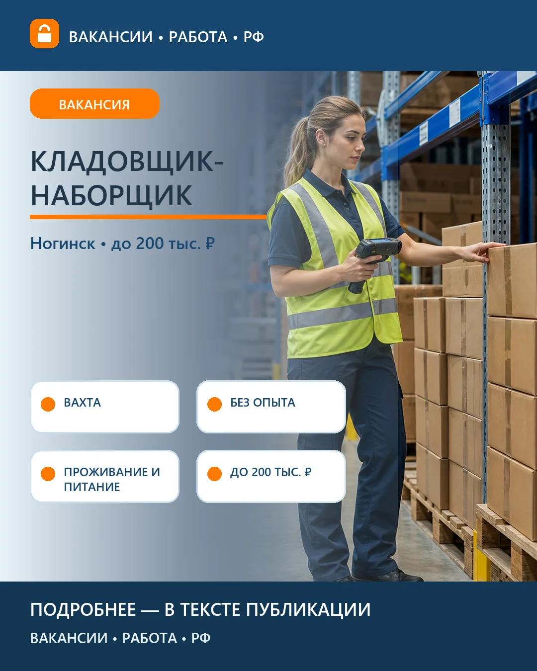 📦 Вакансия: Кладовщик-наборщик на склад — Ногинск