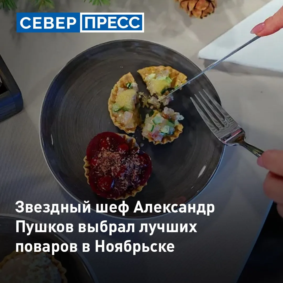В Ноябрьске подвели итоги первой битвы шеф-поваров «Полярный разогрев» и выбрали лучшее...