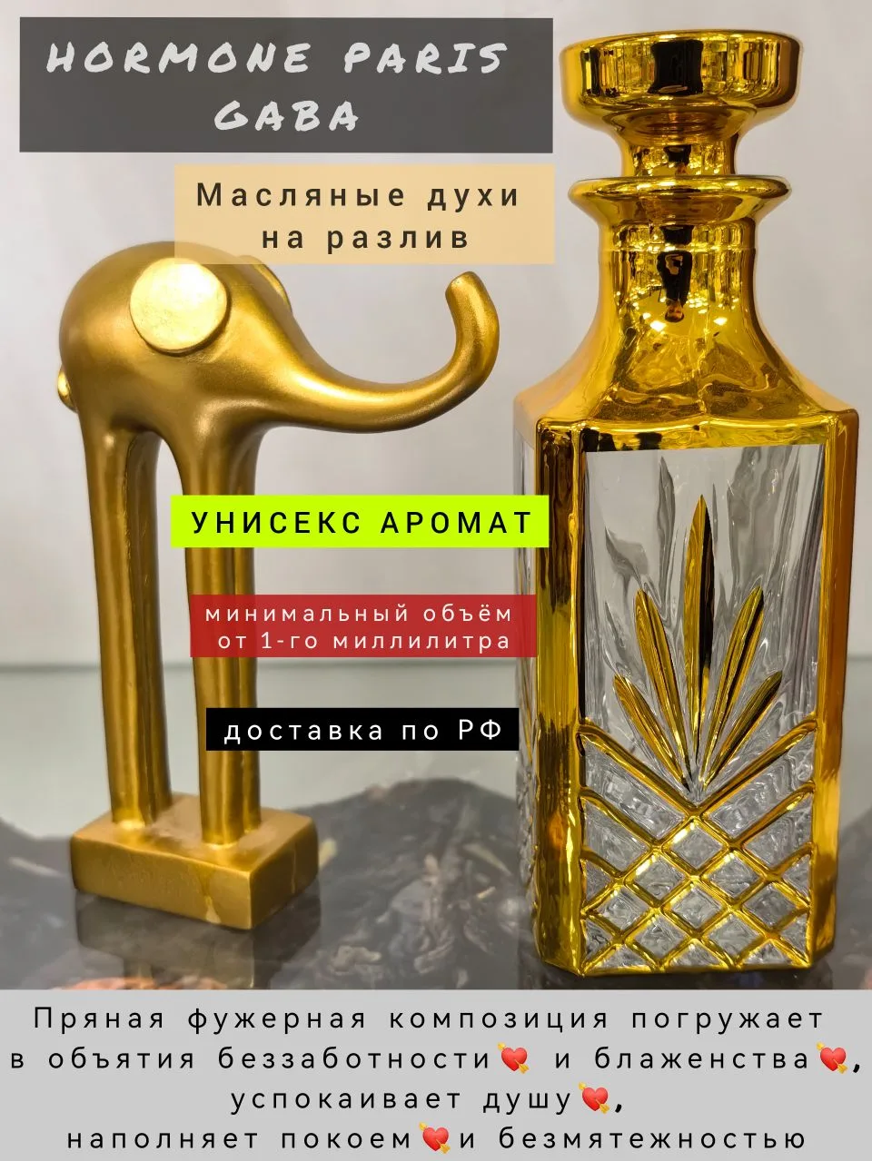 🛍️ ПОСТУПЛЕНИЕ НОВОГО АРОМАТА 🛍️ HORMONE PARIS GABA 🛍️ УНИСЕКС АРОМАТ 🛍️